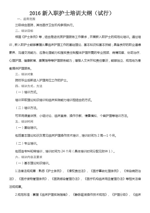 2016新入职护士培训大纲(试行)