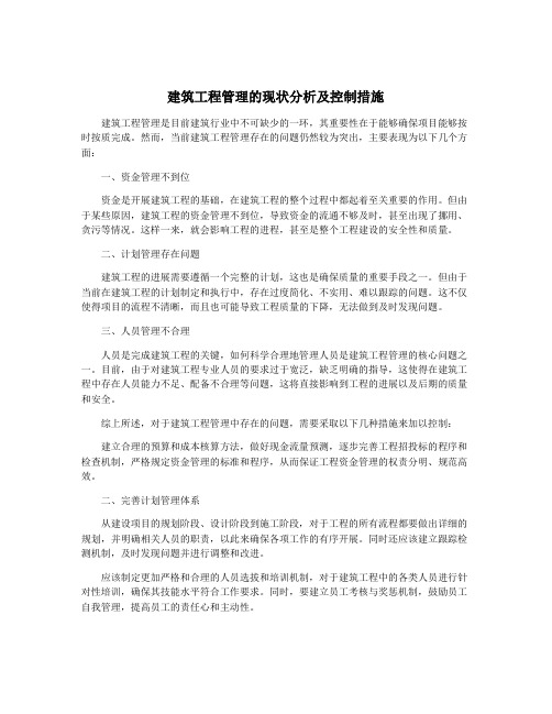 建筑工程管理的现状分析及控制措施