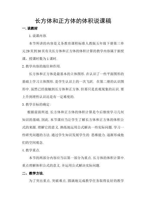 长方体和正方体的体积说课稿