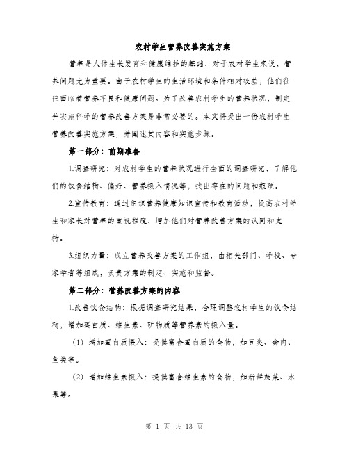 农村学生营养改善实施方案(4篇)