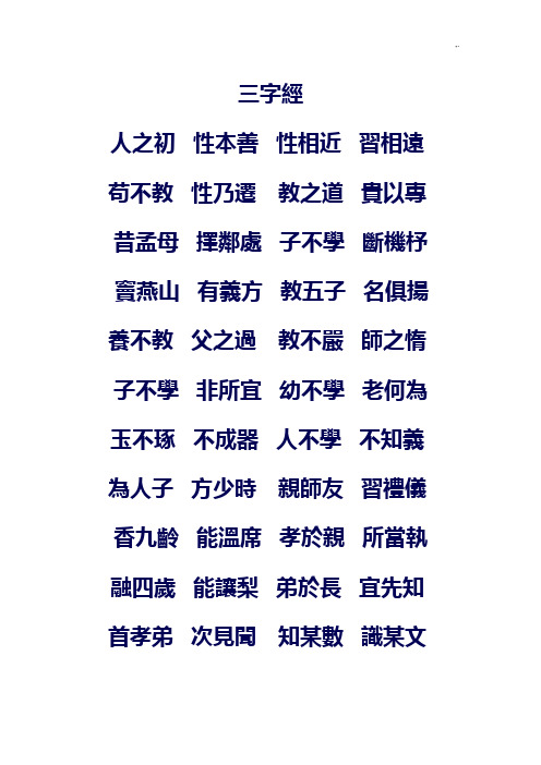 三字经(繁体字版)