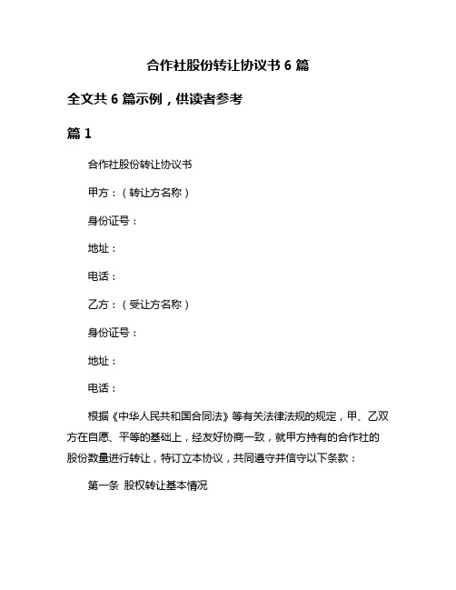 合作社股份转让协议书6篇