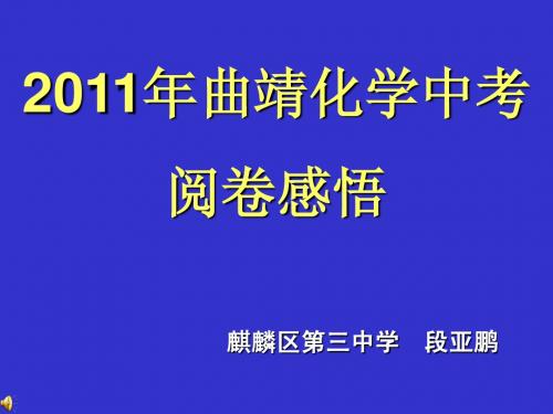 2011化学中考阅卷心得及启示