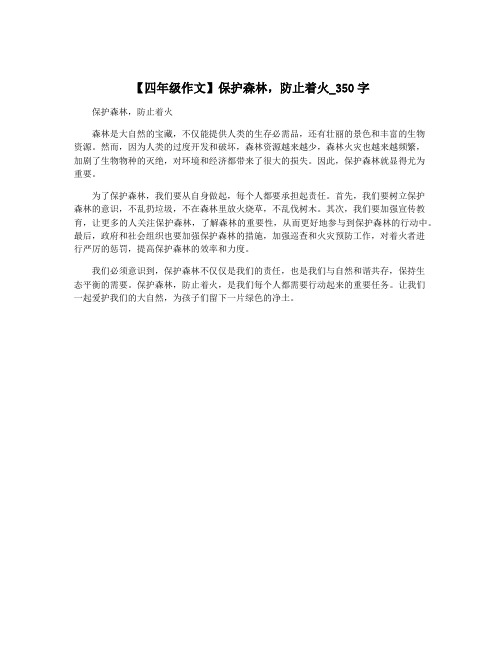 【四年级作文】保护森林,防止着火_350字