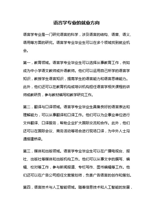 语言学专业的就业方向