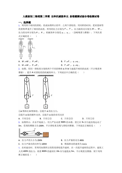 人教版初二物理第二学期 功和机械能单元 易错题测试综合卷检测试卷