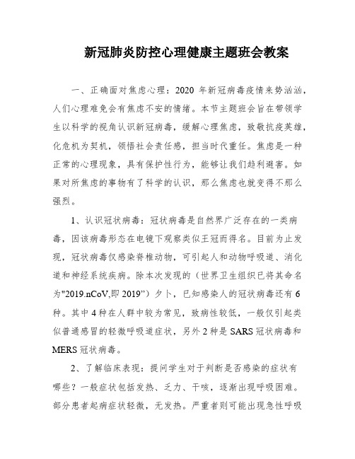 新冠肺炎防控心理健康主题班会教案