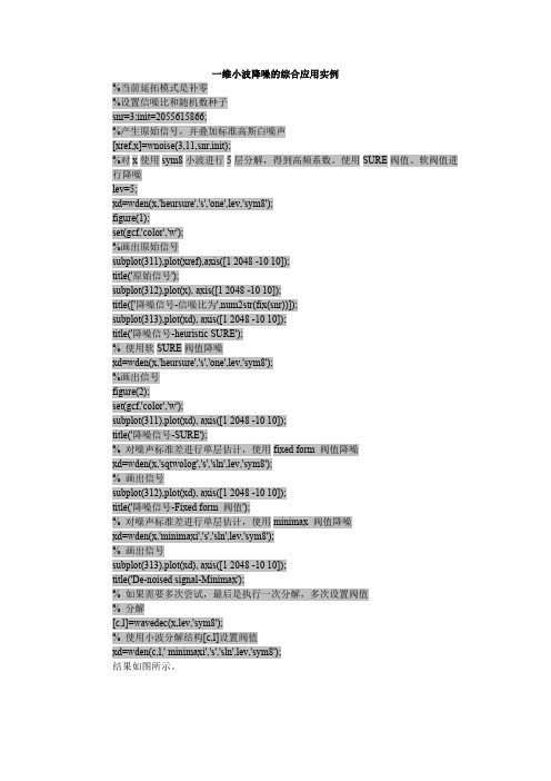 一维小波降噪的综合应用实例(matlab)(精品文档)_共3页