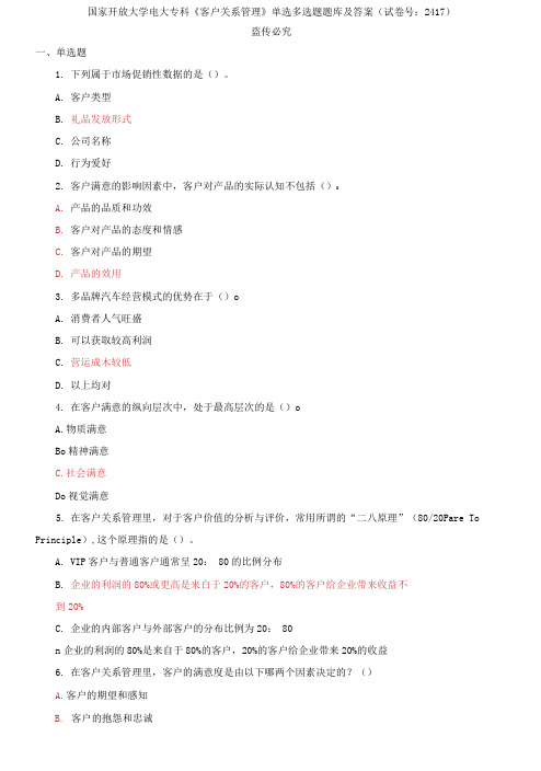 精编国家开放大学电大专科《客户关系管理》单选多选题题库及答案(试卷号：241)