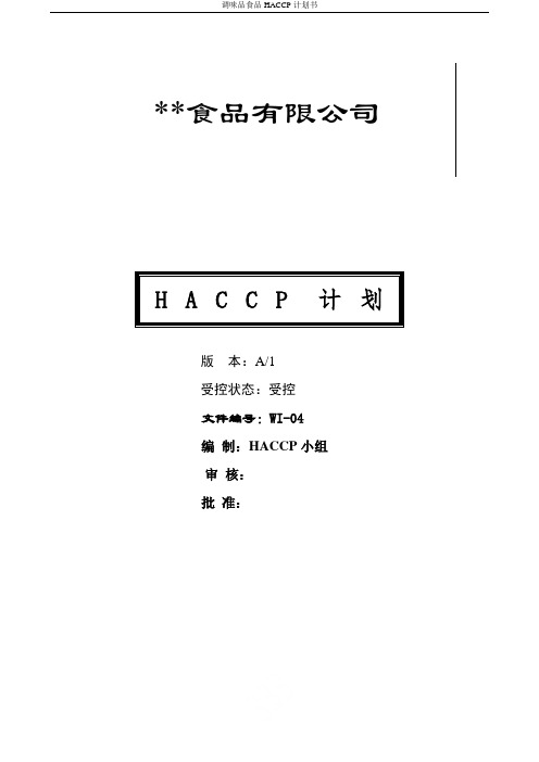 调味品食品HACCP计划书