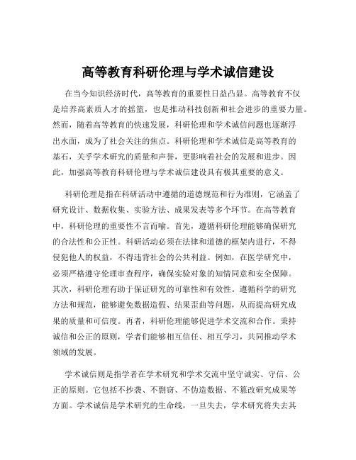 高等教育科研伦理与学术诚信建设