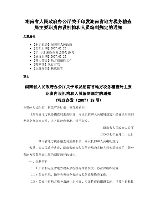 湖南省人民政府办公厅关于印发湖南省地方税务稽查局主要职责内设机构和人员编制规定的通知