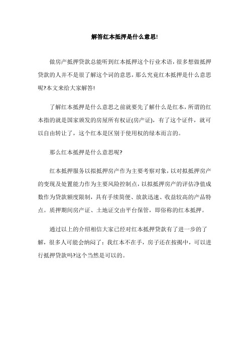 解答红本抵押是什么意思!