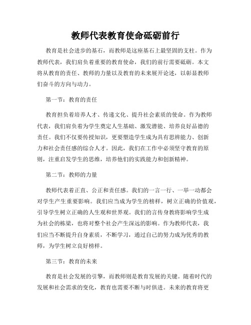 教师代表教育使命砥砺前行