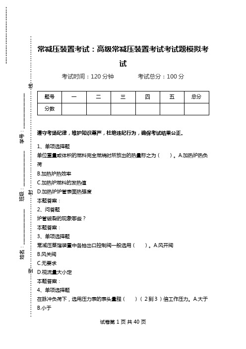 常减压装置考试：高级常减压装置考试考试题模拟考试_2.doc