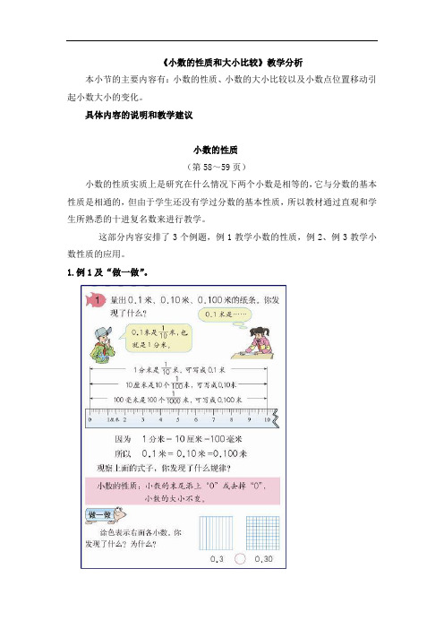 《小数的性质和大小比较》教学分析