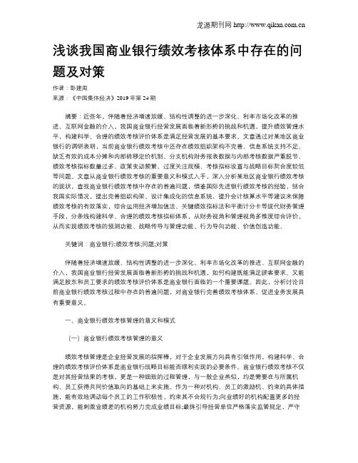 浅谈我国商业银行绩效考核体系中存在的问题及对策