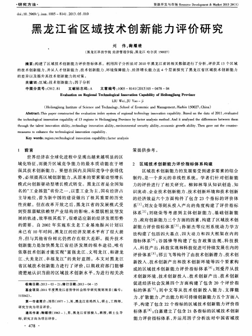 黑龙江省区域技术创新能力评价研究