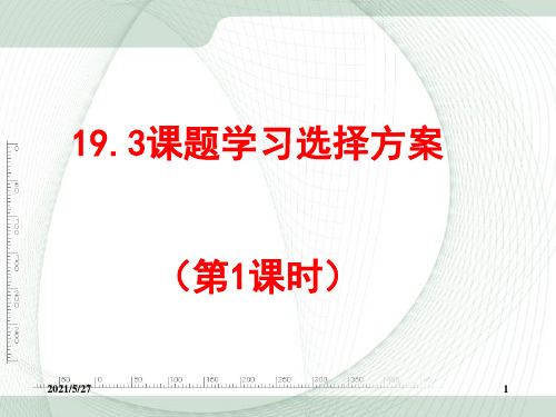 19.3 课题学习 选择方案(1)课件