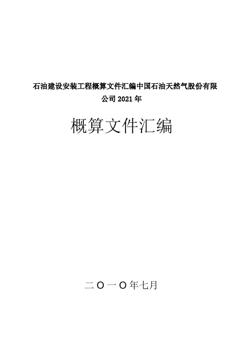 石油建设安装工程概算文件汇编中国石油天然气股份有限公司2021年