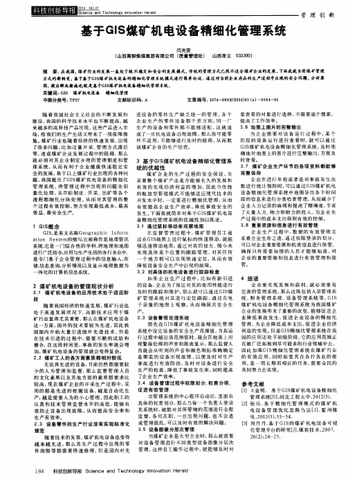 基于GIS煤矿机电设备精细化管理系统