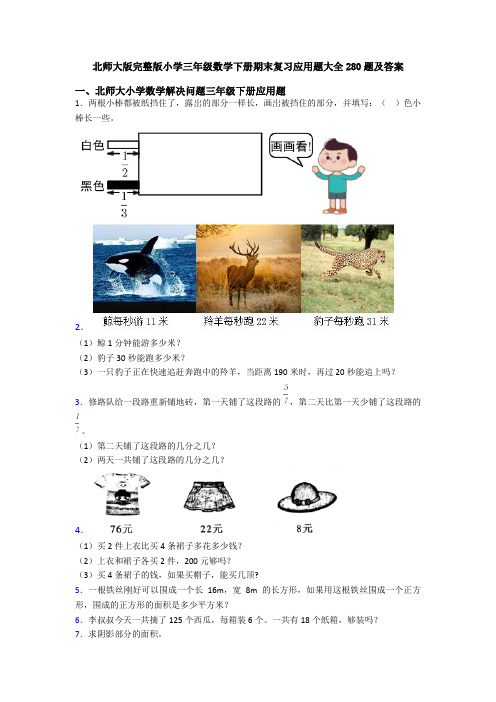 北师大版完整版小学三年级数学下册期末复习应用题大全280题及答案