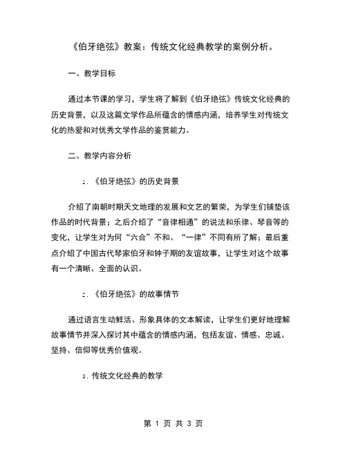 《伯牙绝弦》教案：传统文化经典教学的案例分析