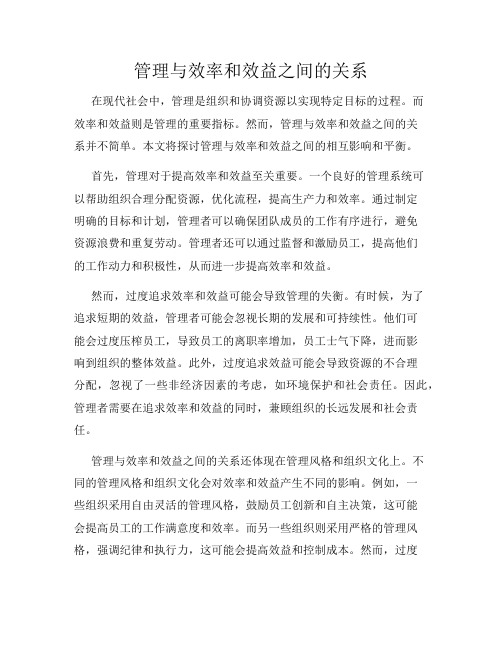 管理与效率和效益之间的关系