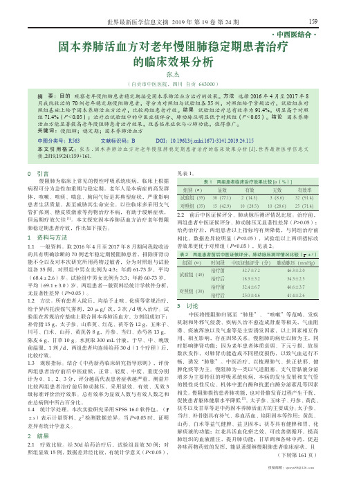 固本养肺活血方对老年慢阻肺稳定期患者治疗的临床效果分析