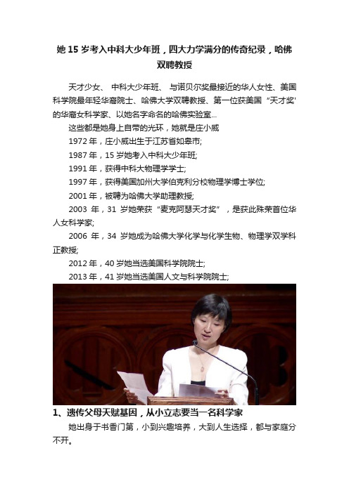 她15岁考入中科大少年班，四大力学满分的传奇纪录，哈佛双聘教授