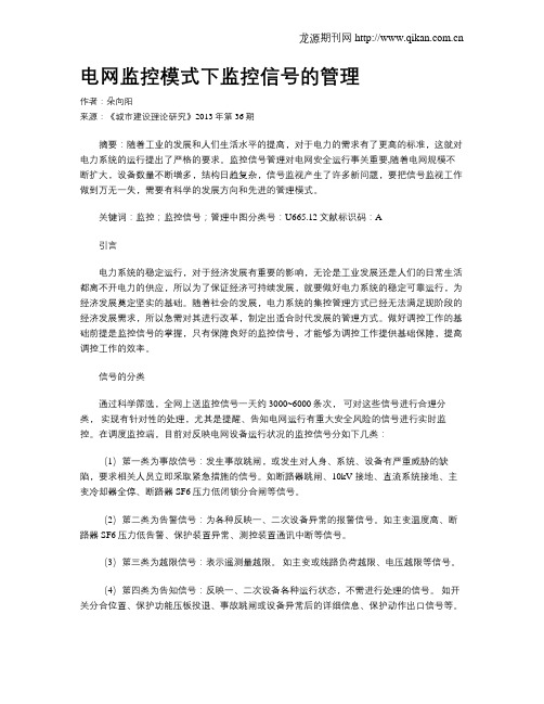 电网监控模式下监控信号的管理