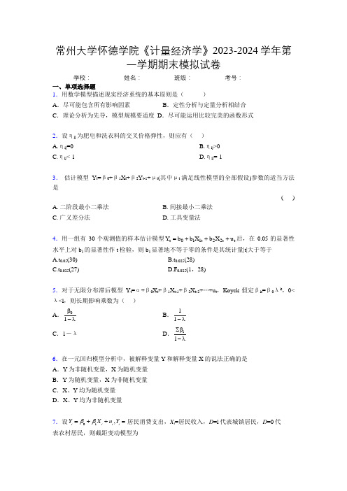 常州大学怀德学院《计量经济学》2023-2024学年第一学期期末模拟试卷