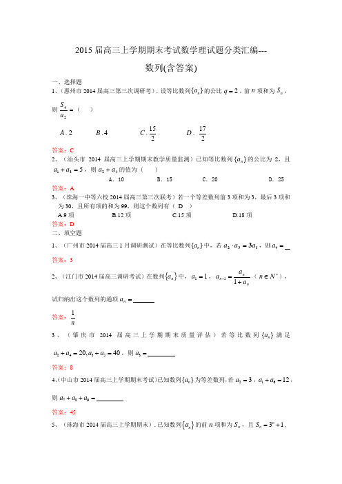 2015届高三上学期期末考试数学理试题分类汇编---数列(含答案)