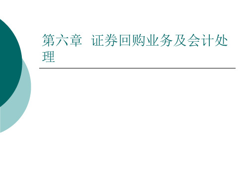 第六章证券回购业务及会计处理