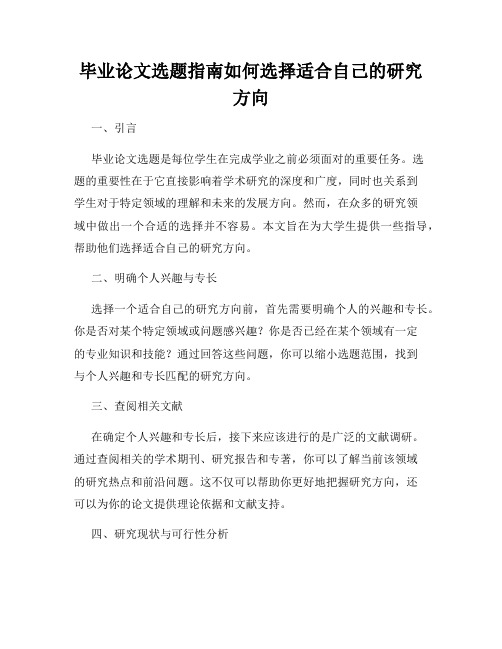 毕业论文选题指南如何选择适合自己的研究方向