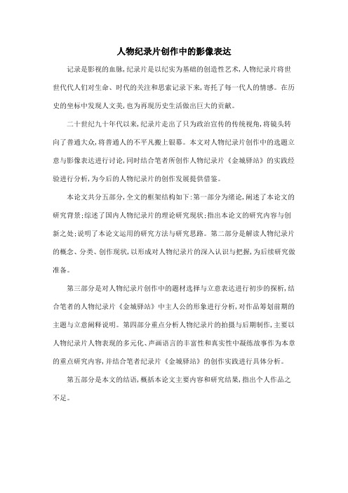 人物纪录片创作中的影像表达
