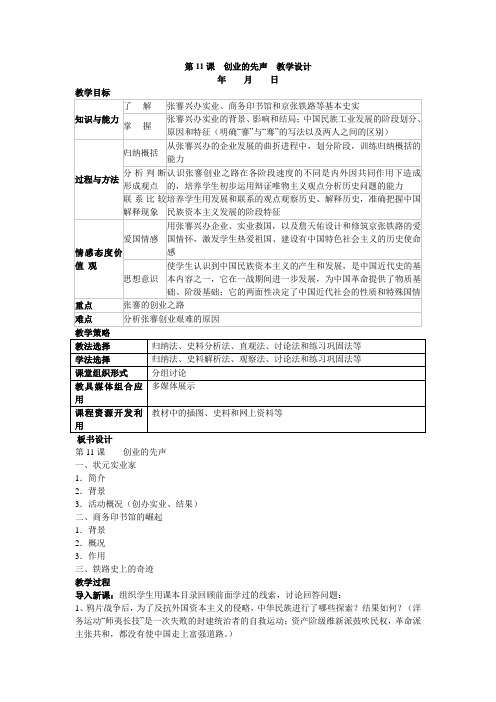 冀教版初中历史八年级上册第11课创业的先声教学设计