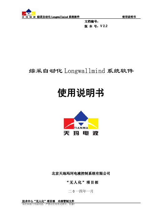 Longwallmind系统软件使用说明书