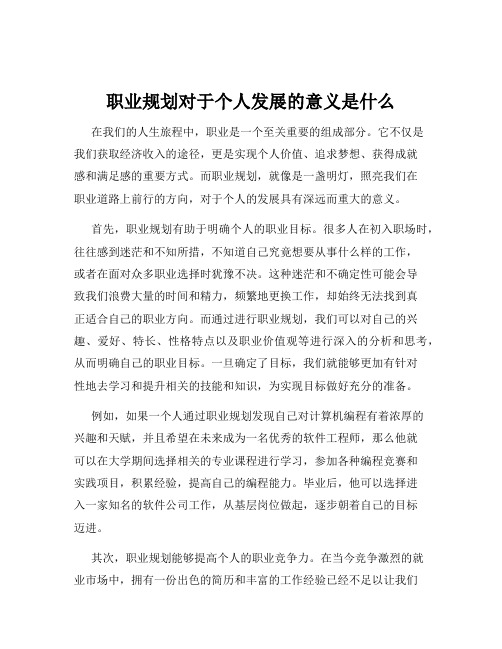 职业规划对于个人发展的意义是什么