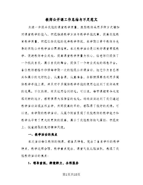 教师公开课工作总结与不足范文(5篇)