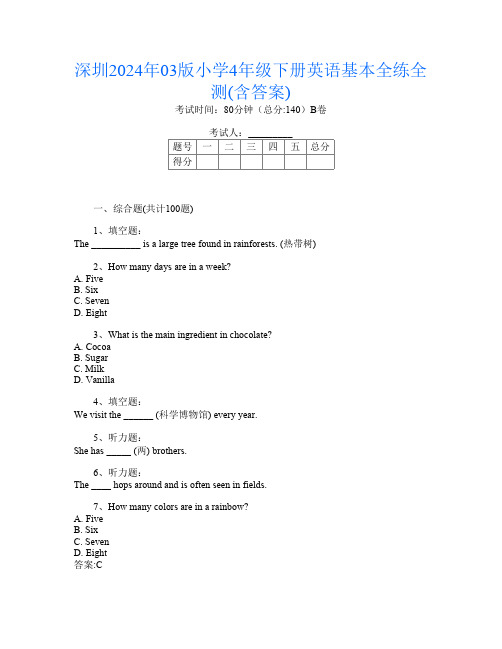 深圳2024年03版小学4年级下册第三次英语基本全练全测(含答案)