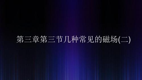 《第三章第三节几种常见的磁场(二)》(课件)