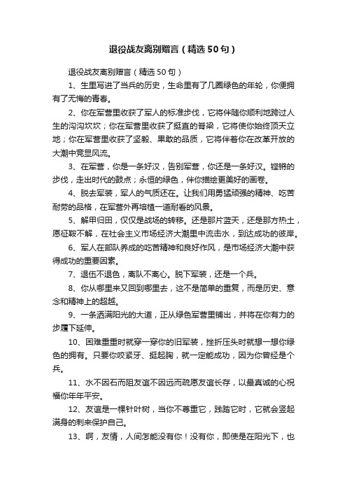 退役战友离别赠言（精选50句）