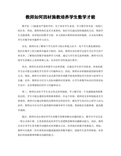 教师如何因材施教培养学生数学才能