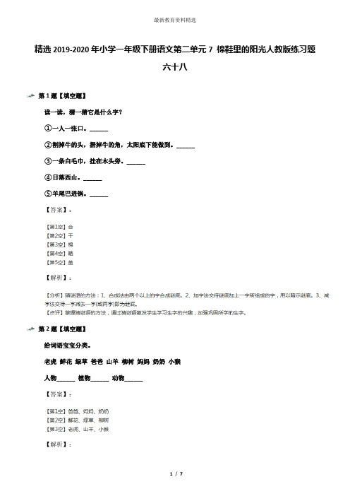 精选2019-2020年小学一年级下册语文第二单元7 棉鞋里的阳光人教版练习题六十八