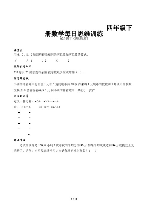 四年级下册数学每日思维训练