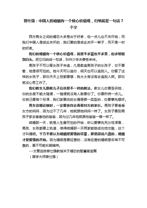 曾仕强：中国人的婚姻有一个核心价值观，归纳就是一句话7个字