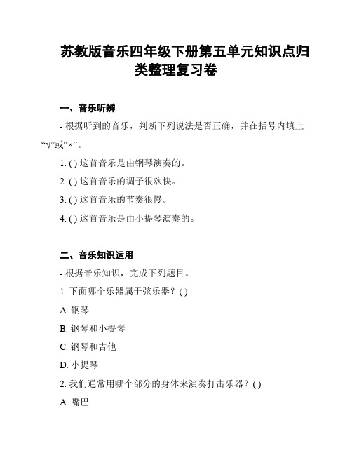 苏教版音乐四年级下册第五单元知识点归类整理复习卷