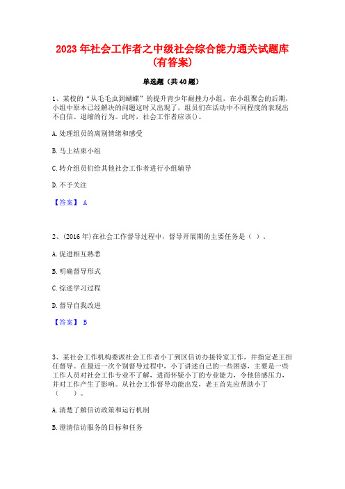 2023年社会工作者之中级社会综合能力通关试题库(有答案)