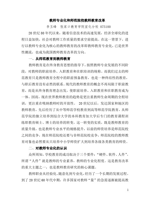 教师专业化和教师教育专业化